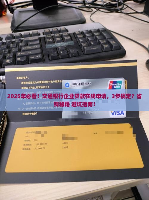 交通银行企业贷款在线