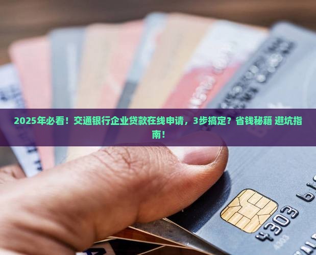 交通银行企业贷款在线