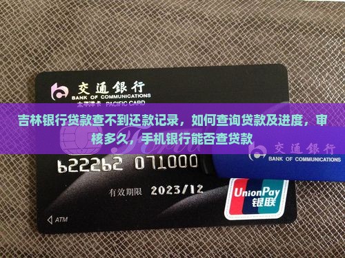 吉林银行贷款查不到