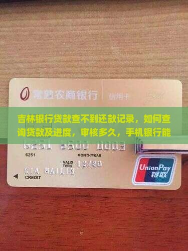 吉林银行贷款查不到