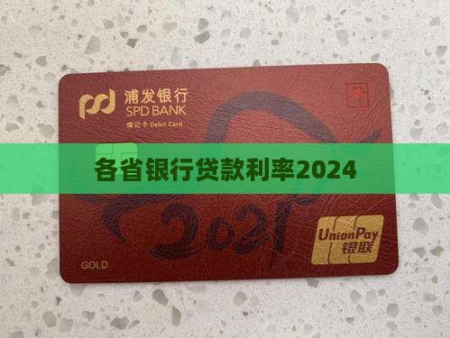 各省银行贷款利率2024