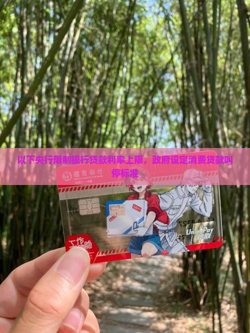 央行限制银行贷款率
