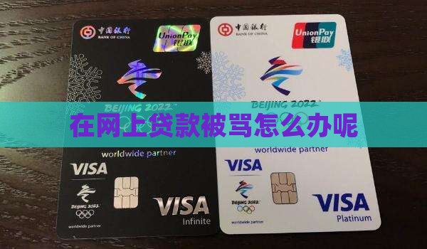 在网上贷款被骂怎么办呢