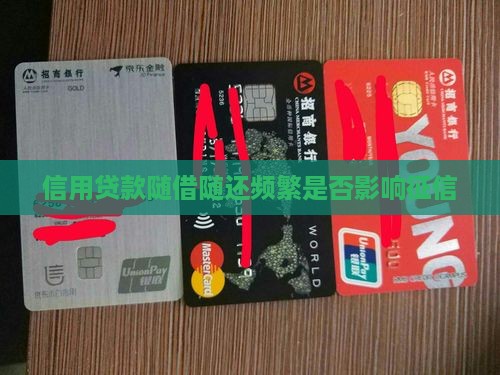 信用贷款随借随还频繁有影响么