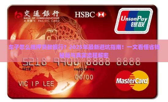 车子怎么抵押贷款银行