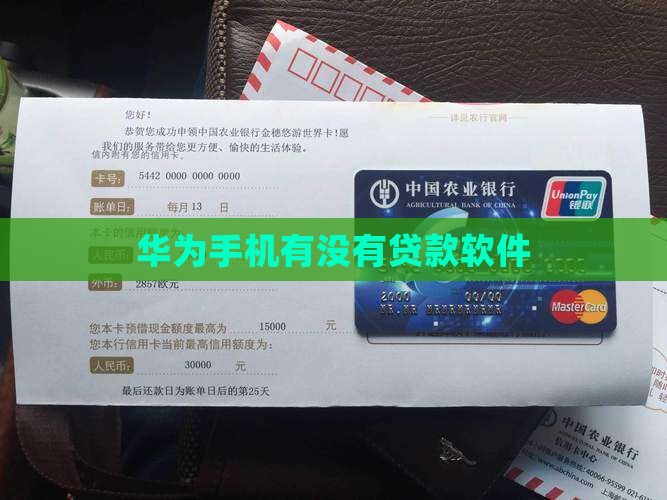 华为手机有没有贷款软件