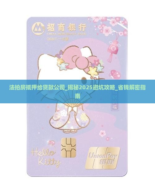 法拍房抵押给贷款公司