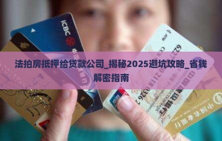 法拍房抵押给贷款公司