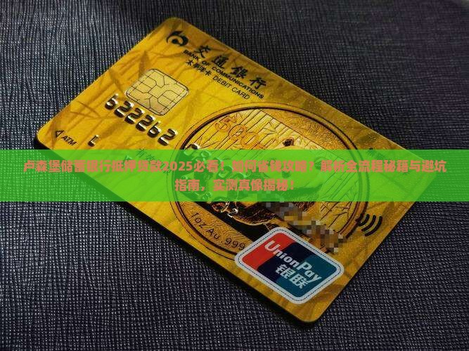 卢森堡储蓄银行抵押贷款