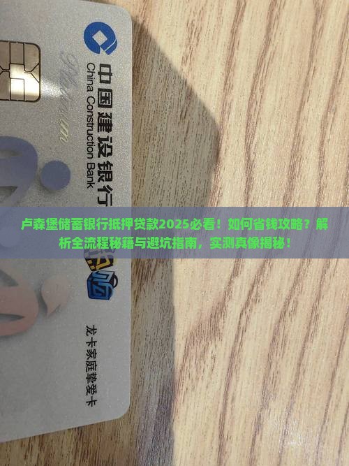 卢森堡储蓄银行抵押贷款