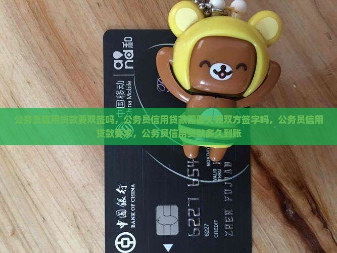 公务员信用贷款要双签吗
