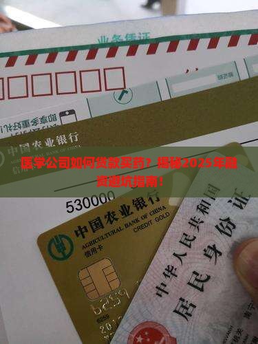 医学公司如何贷款买药的