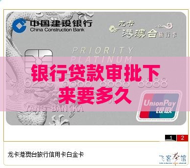 买方银行审批贷款要多久