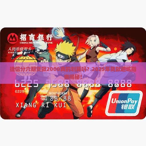 捷信分六期贷款2000