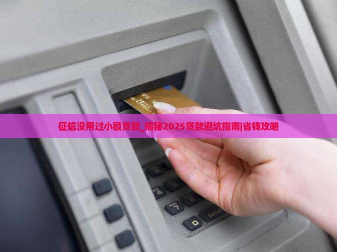 征信没用过小额贷款