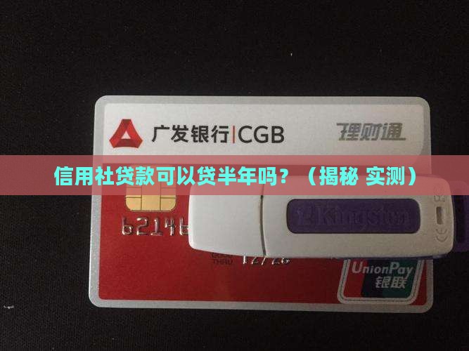 信用社贷款可以贷半年吗