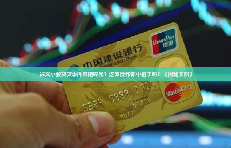 兴义小额贷款事件最新情况