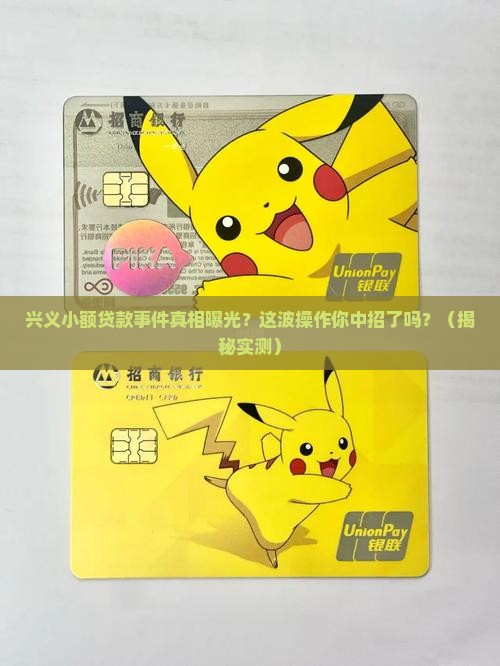 兴义小额贷款事件最新情况