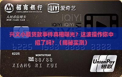 兴义小额贷款事件最新情况