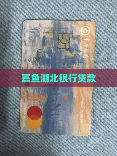 嘉鱼湖北银行贷款