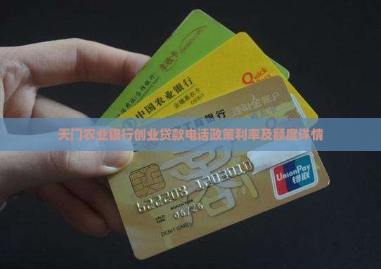 天门农业银行创业贷款