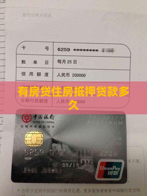 有房贷住房抵押贷款多久