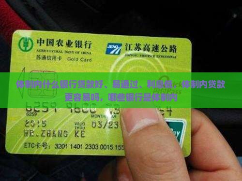 体制内什么银行贷款