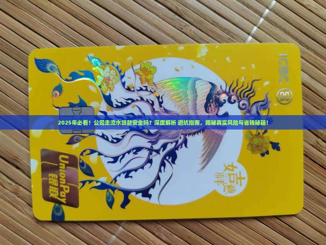 公司走流水贷款安全吗