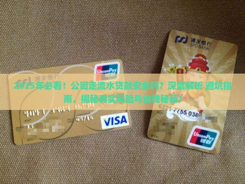 公司走流水贷款安全吗