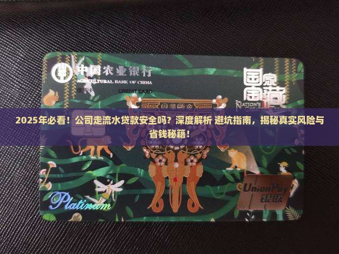 公司走流水贷款安全吗