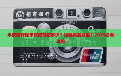 平安银行保单贷款金额