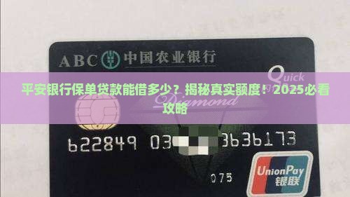 平安银行保单贷款金额