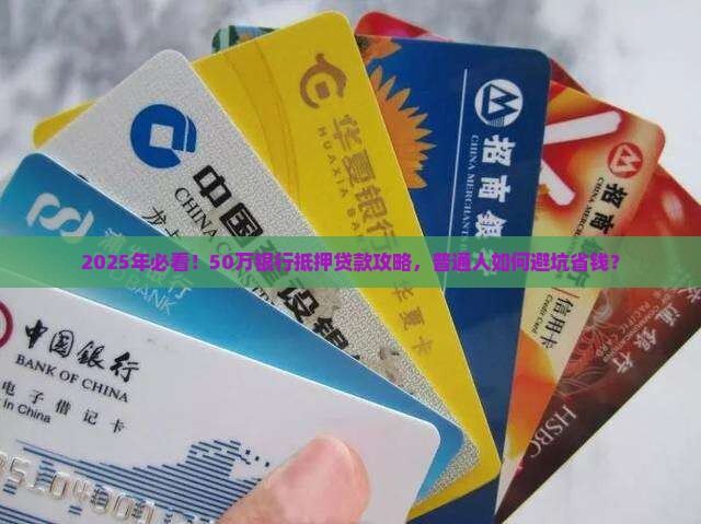 50万银行抵押贷款
