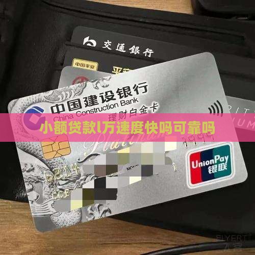 小额贷款l万速度快吗可靠吗