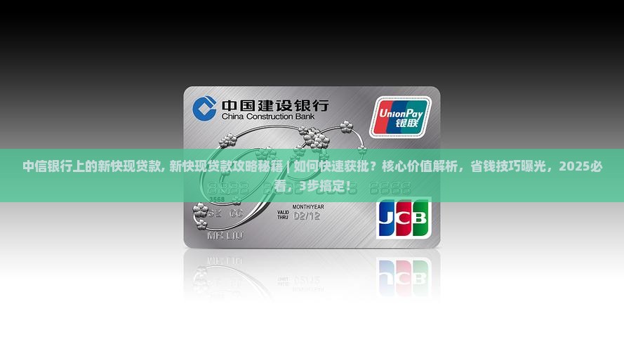 中信银行上的新快现贷款