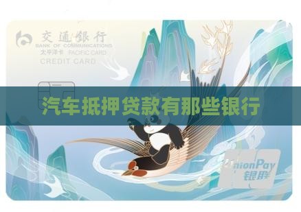 汽车抵押贷款有那些银行