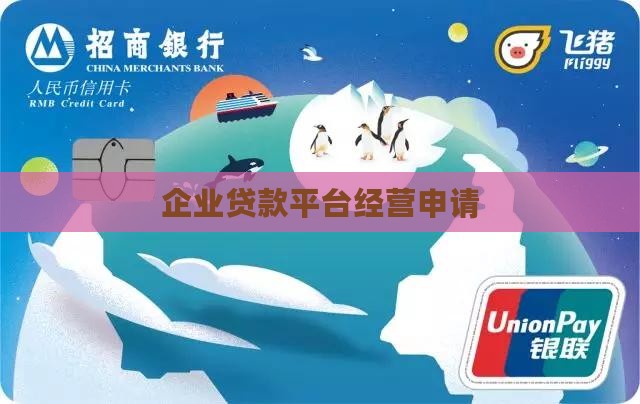企业贷款平台经营申请