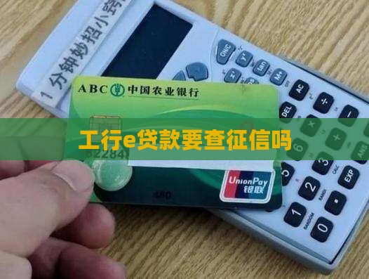 工行e贷款要查征信吗