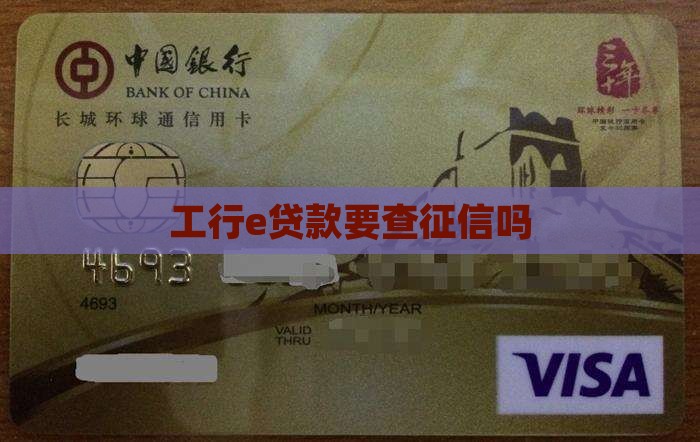 工行e贷款要查征信吗