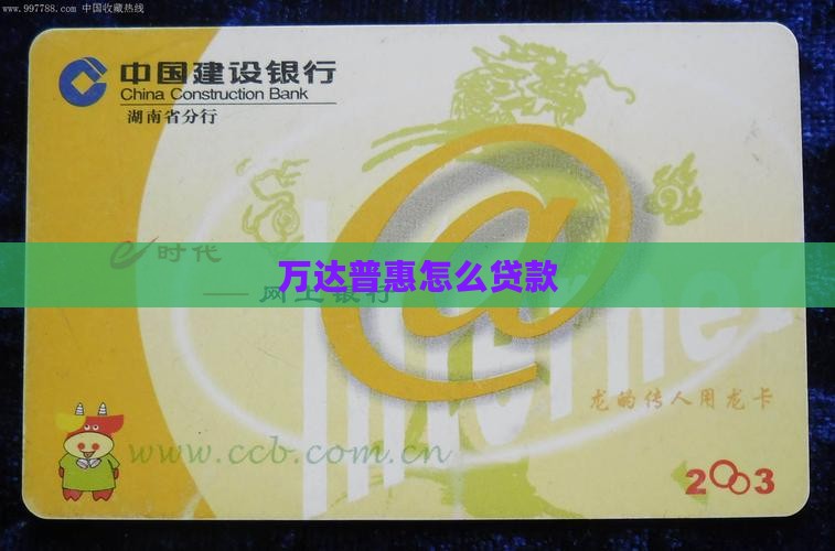 万达普惠怎么贷款