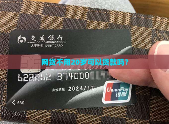 网贷不用20岁可以贷款