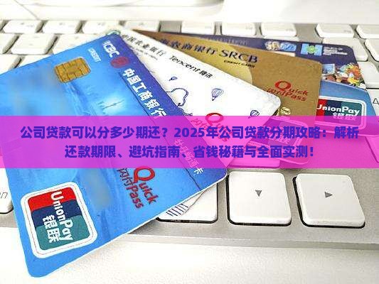 公司贷款可以分多少期还