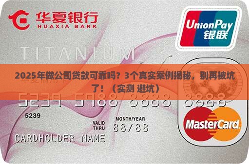 做公司贷款可靠吗现在