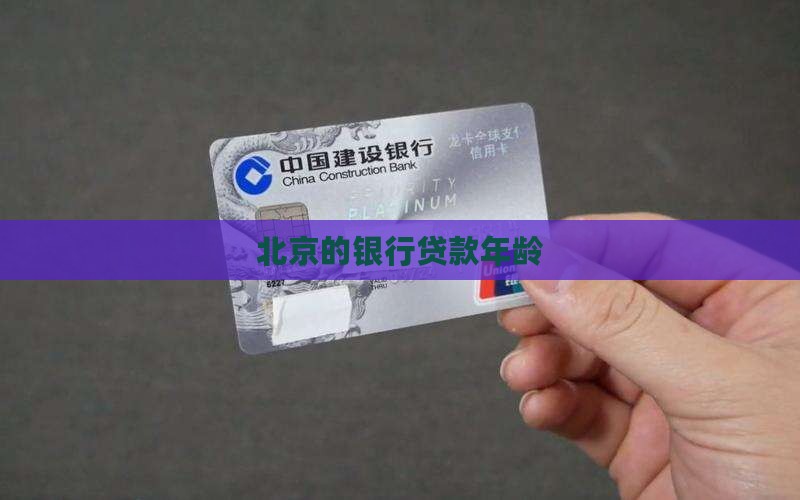 北京的银行贷款年龄