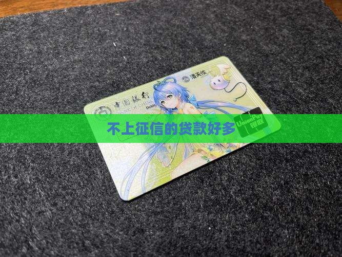 不上征信的贷款好多