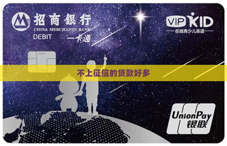 不上征信的贷款好多