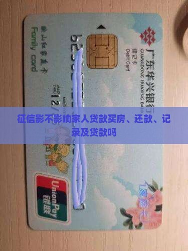 征信影不影响家人贷款