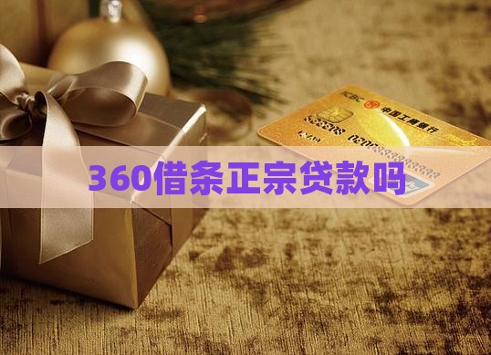360借条正宗贷款吗