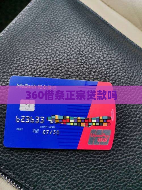 360借条正宗贷款吗