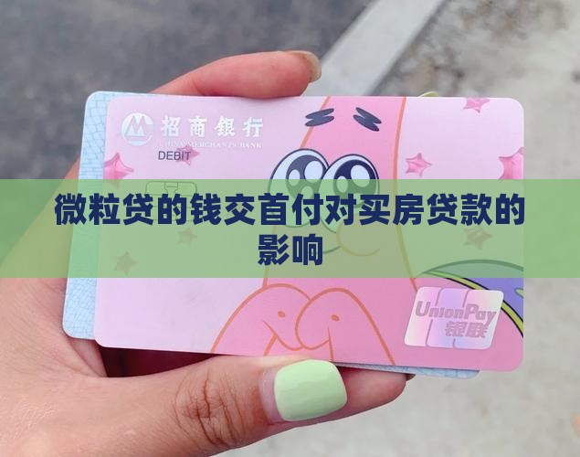 微粒贷的钱交首付还能贷款吗 微粒贷的钱交首付还能贷款吗
